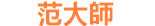 范大師彩繪彰化廟宇彩繪工程 Logo